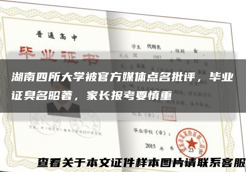 湖南四所大学被官方媒体点名批评，毕业证臭名昭著，家长报考要慎重缩略图