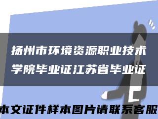 扬州市环境资源职业技术学院毕业证江苏省毕业证缩略图