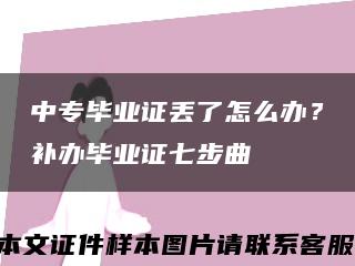 中专毕业证丢了怎么办？补办毕业证七步曲缩略图