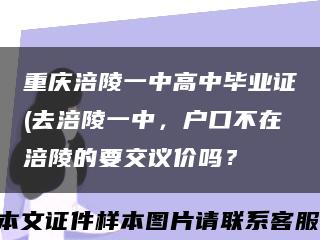 重庆涪陵一中高中毕业证(去涪陵一中，户口不在涪陵的要交议价吗？缩略图