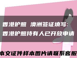 香港护照 澳洲签证填写:香港护照持有人已开放申请缩略图