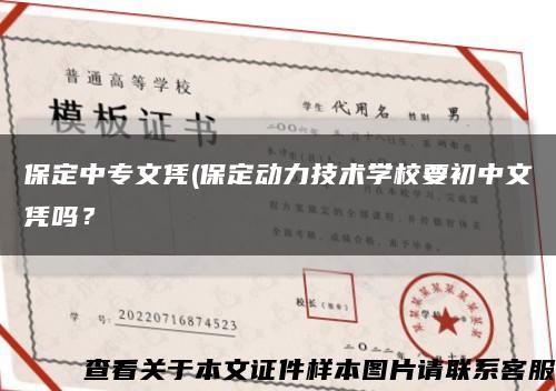 保定中专文凭(保定动力技术学校要初中文凭吗？缩略图