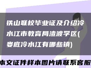 铁山联校毕业证及介绍冷水江市教育局渣渡学区(娄底冷水江有哪些镇)缩略图