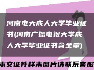 河南电大成人大学毕业证书(河南广播电视大学成人大学毕业证书含金量)缩略图