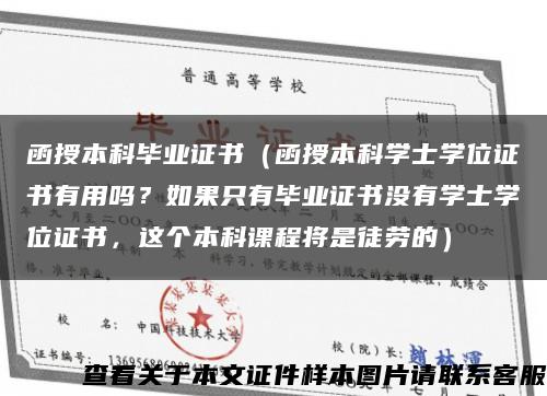 函授本科毕业证书（函授本科学士学位证书有用吗？如果只有毕业证书没有学士学位证书，这个本科课程将是徒劳的）缩略图
