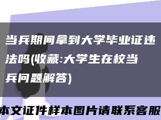 当兵期间拿到大学毕业证违法吗(收藏:大学生在校当兵问题解答)缩略图