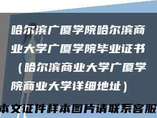 哈尔滨广厦学院哈尔滨商业大学广厦学院毕业证书（哈尔滨商业大学广厦学院商业大学详细地址）缩略图