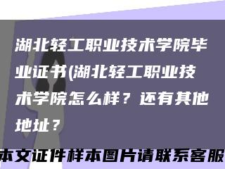 湖北轻工职业技术学院毕业证书(湖北轻工职业技术学院怎么样？还有其他地址？缩略图