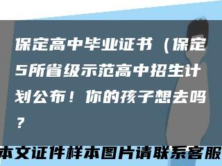 保定高中毕业证书（保定5所省级示范高中招生计划公布！你的孩子想去吗？缩略图
