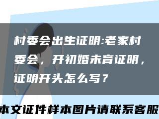 村委会出生证明:老家村委会，开初婚未育证明，证明开头怎么写？缩略图