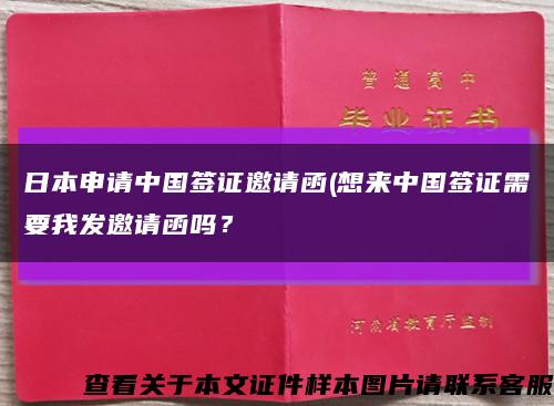 日本申请中国签证邀请函(想来中国签证需要我发邀请函吗？缩略图
