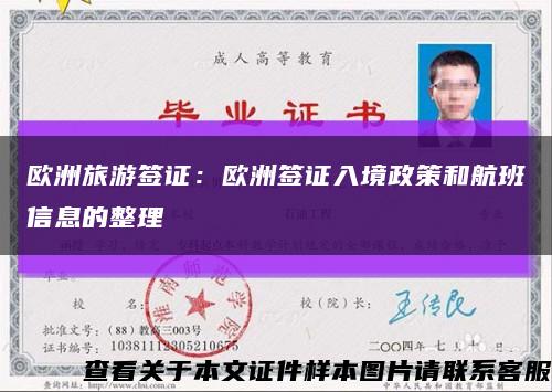 欧洲旅游签证：欧洲签证入境政策和航班信息的整理缩略图