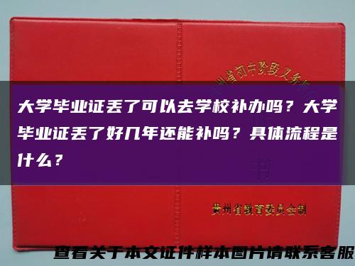 大学毕业证丢了可以去学校补办吗？大学毕业证丢了好几年还能补吗？具体流程是什么？缩略图