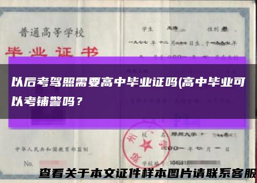 以后考驾照需要高中毕业证吗(高中毕业可以考铺警吗？缩略图