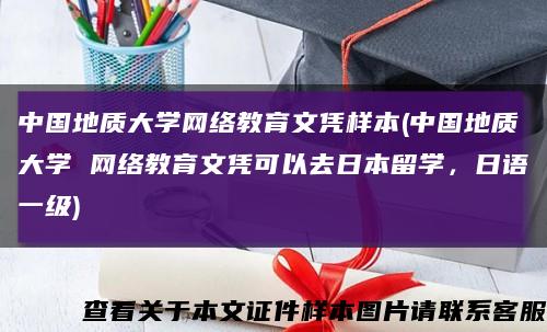 中国地质大学网络教育文凭样本(中国地质大学 网络教育文凭可以去日本留学，日语一级)缩略图