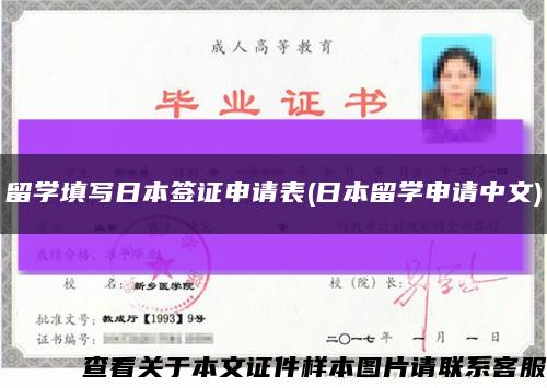 留学填写日本签证申请表(日本留学申请中文)缩略图
