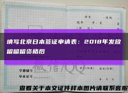填写北京日本签证申请表：2018年发放留留留资格后缩略图