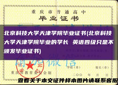 北京科技大学天津学院毕业证书(北京科技大学天津学院毕业的学长 英语四级只是不颁发毕业证书)缩略图