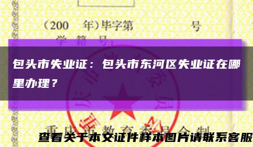 包头市失业证：包头市东河区失业证在哪里办理？缩略图