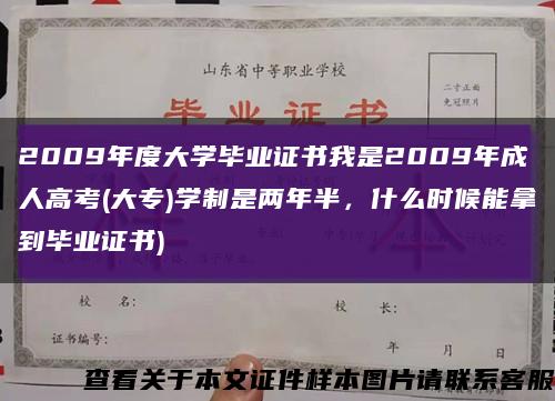 2009年度大学毕业证书我是2009年成人高考(大专)学制是两年半，什么时候能拿到毕业证书)缩略图