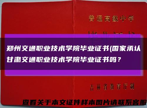 郑州交通职业技术学院毕业证书(国家承认甘肃交通职业技术学院毕业证书吗？缩略图
