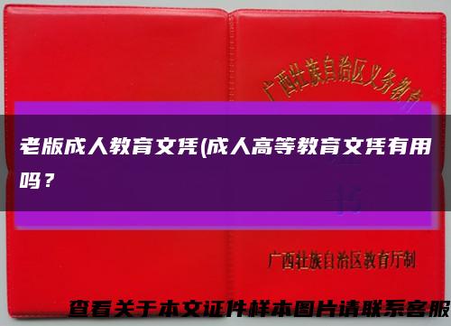老版成人教育文凭(成人高等教育文凭有用吗？缩略图