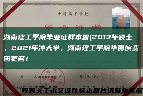 湖南理工学院毕业证样本图(2013年硕士，2021年冲大学，湖南理工学院华丽演变因更名！缩略图