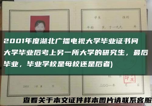 2001年度湖北广播电视大学毕业证书问大学毕业后考上另一所大学的研究生，最后毕业，毕业学校是母校还是后者)缩略图