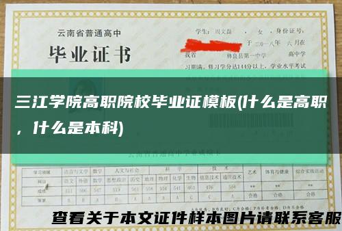 三江学院高职院校毕业证模板(什么是高职，什么是本科)缩略图
