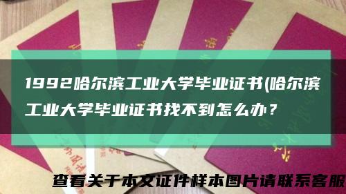 1992哈尔滨工业大学毕业证书(哈尔滨工业大学毕业证书找不到怎么办？缩略图