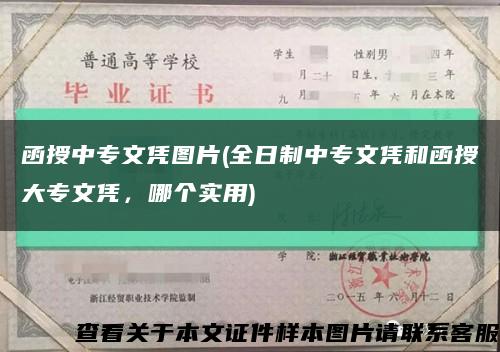 函授中专文凭图片(全日制中专文凭和函授大专文凭，哪个实用)缩略图