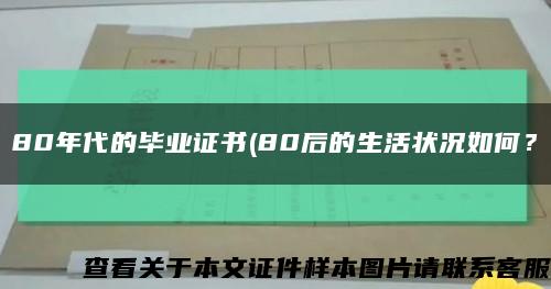 80年代的毕业证书(80后的生活状况如何？缩略图