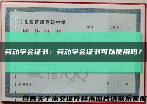 劳动学会证书：劳动学会证书可以使用吗？缩略图