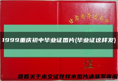 1999重庆初中毕业证图片(毕业证这样发)缩略图