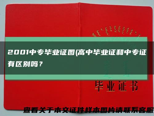 2001中专毕业证图(高中毕业证和中专证有区别吗？缩略图