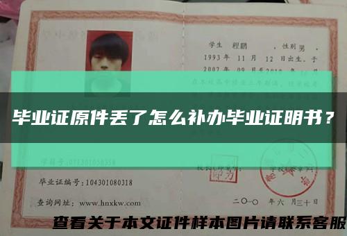 毕业证原件丢了怎么补办毕业证明书？缩略图