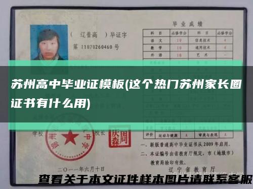 苏州高中毕业证模板(这个热门苏州家长圈证书有什么用)缩略图