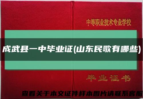 成武县一中毕业证(山东民歌有哪些)缩略图