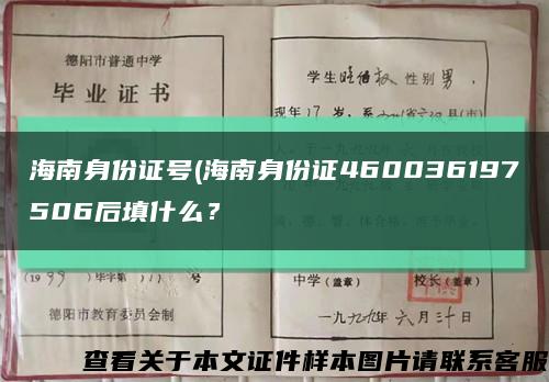 海南身份证号(海南身份证460036197506后填什么？缩略图