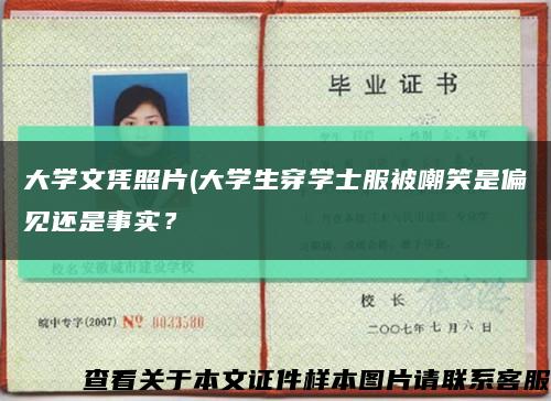 大学文凭照片(大学生穿学士服被嘲笑是偏见还是事实？缩略图