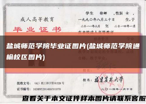 盐城师范学院毕业证图片(盐城师范学院通榆校区图片)缩略图