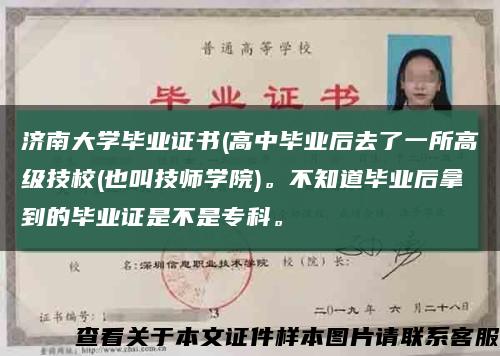 济南大学毕业证书(高中毕业后去了一所高级技校(也叫技师学院)。不知道毕业后拿到的毕业证是不是专科。缩略图