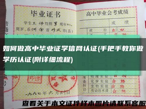 如何做高中毕业证学信网认证(手把手教你做学历认证(附详细流程)缩略图