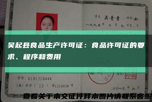 吴起县食品生产许可证：食品许可证的要求、程序和费用缩略图