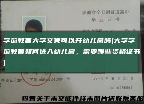 学前教育大学文凭可以开幼儿园吗(大学学前教育如何进入幼儿园，需要哪些资格证书)缩略图