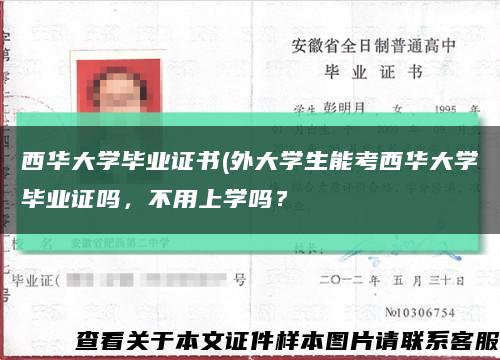 西华大学毕业证书(外大学生能考西华大学毕业证吗，不用上学吗？缩略图