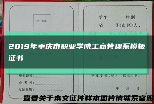 2019年重庆市职业学院工商管理系模板证书缩略图