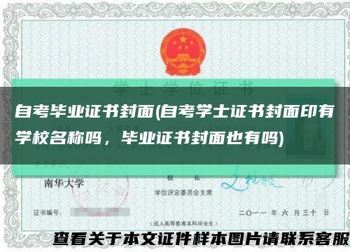 自考毕业证书封面(自考学士证书封面印有学校名称吗，毕业证书封面也有吗)缩略图