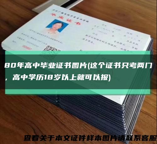 80年高中毕业证书图片(这个证书只考两门，高中学历18岁以上就可以报)缩略图