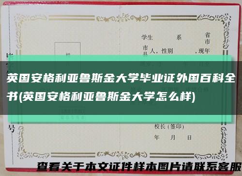 英国安格利亚鲁斯金大学毕业证外国百科全书(英国安格利亚鲁斯金大学怎么样)缩略图